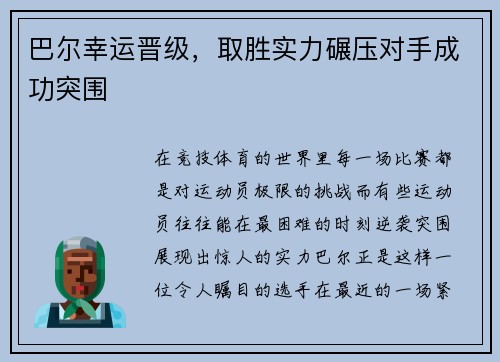 巴尔幸运晋级，取胜实力碾压对手成功突围