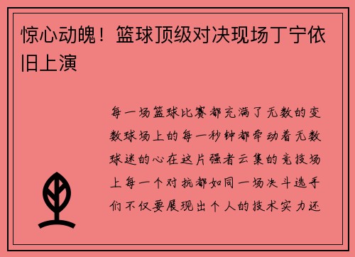 惊心动魄！篮球顶级对决现场丁宁依旧上演