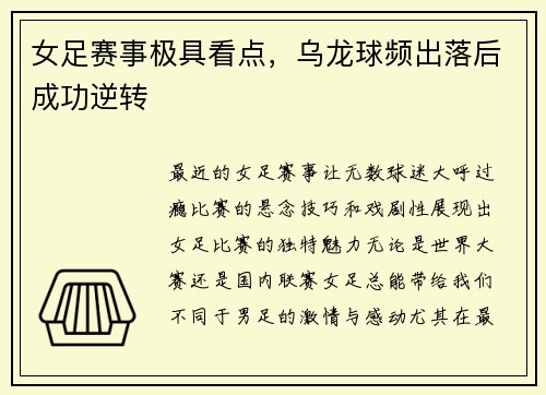 女足赛事极具看点，乌龙球频出落后成功逆转