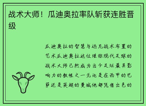 战术大师！瓜迪奥拉率队斩获连胜晋级