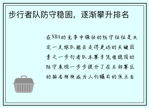 步行者队防守稳固，逐渐攀升排名