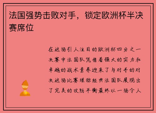 法国强势击败对手，锁定欧洲杯半决赛席位