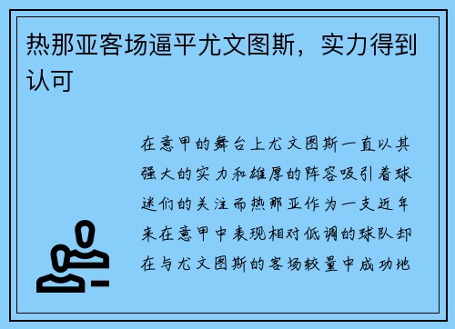 热那亚客场逼平尤文图斯，实力得到认可