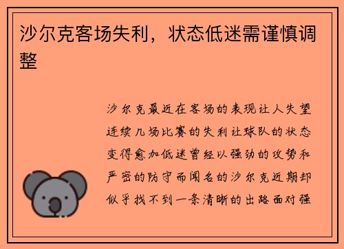 沙尔克客场失利，状态低迷需谨慎调整