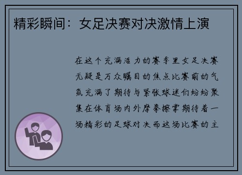精彩瞬间：女足决赛对决激情上演