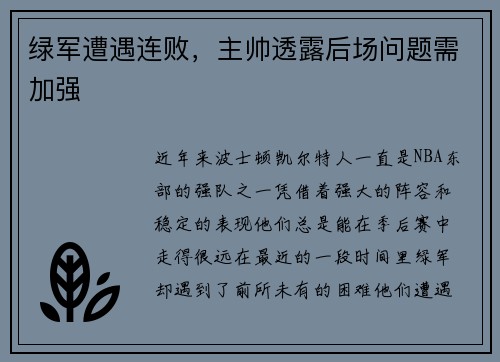 绿军遭遇连败，主帅透露后场问题需加强