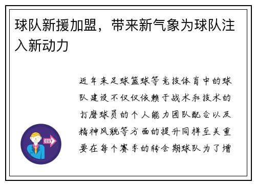 球队新援加盟，带来新气象为球队注入新动力