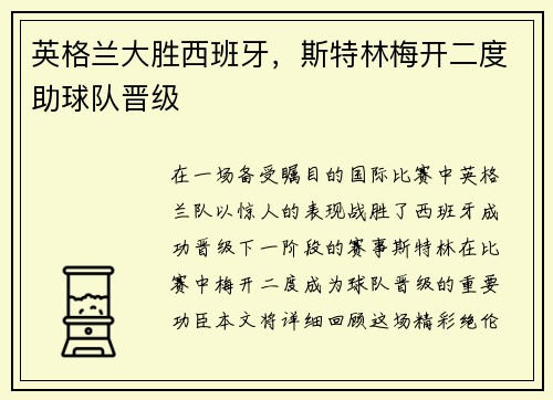英格兰大胜西班牙，斯特林梅开二度助球队晋级