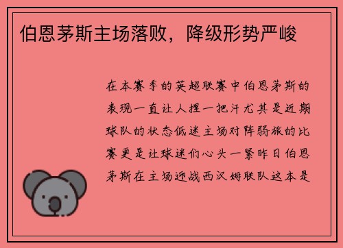 伯恩茅斯主场落败，降级形势严峻