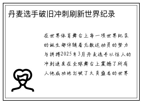 丹麦选手破旧冲刺刷新世界纪录