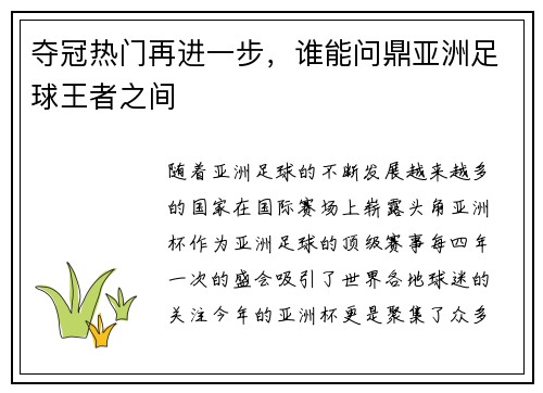 夺冠热门再进一步，谁能问鼎亚洲足球王者之间