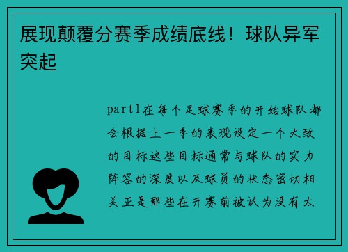 展现颠覆分赛季成绩底线！球队异军突起