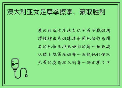 澳大利亚女足摩拳擦掌，豪取胜利