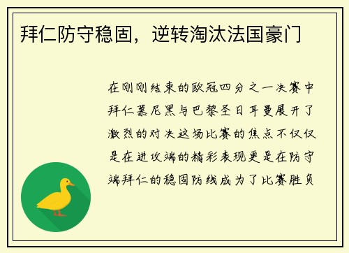拜仁防守稳固，逆转淘汰法国豪门