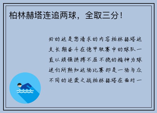 柏林赫塔连追两球，全取三分！