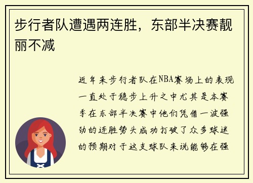步行者队遭遇两连胜，东部半决赛靓丽不减