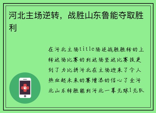 河北主场逆转，战胜山东鲁能夺取胜利