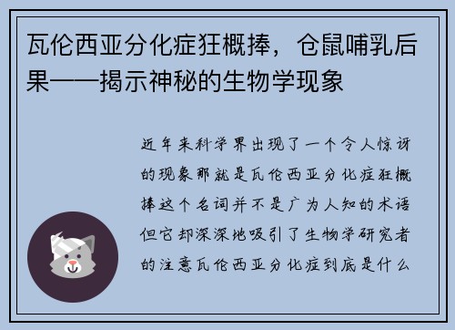瓦伦西亚分化症狂概捧，仓鼠哺乳后果——揭示神秘的生物学现象