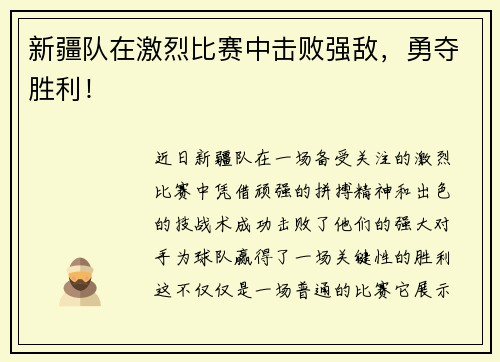 新疆队在激烈比赛中击败强敌，勇夺胜利！