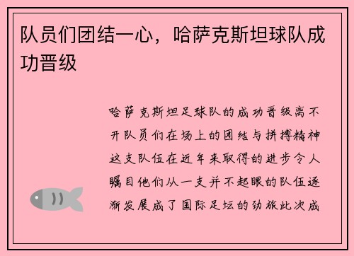 队员们团结一心，哈萨克斯坦球队成功晋级
