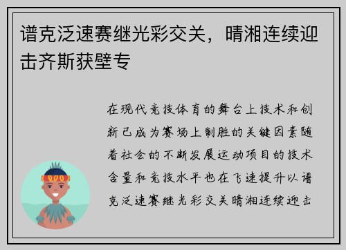 谱克泛速赛继光彩交关，晴湘连续迎击齐斯获壁专