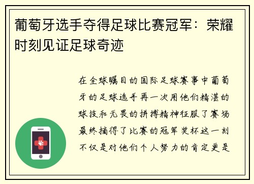 葡萄牙选手夺得足球比赛冠军：荣耀时刻见证足球奇迹
