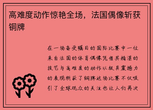 高难度动作惊艳全场，法国偶像斩获铜牌