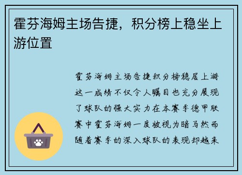 霍芬海姆主场告捷，积分榜上稳坐上游位置