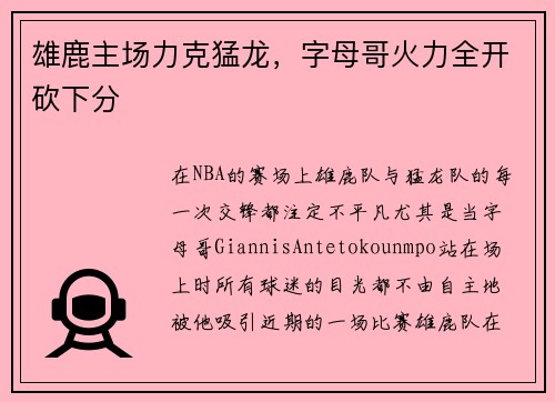 雄鹿主场力克猛龙，字母哥火力全开砍下分