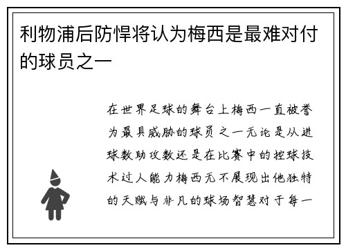 利物浦后防悍将认为梅西是最难对付的球员之一