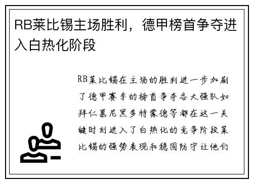RB莱比锡主场胜利，德甲榜首争夺进入白热化阶段
