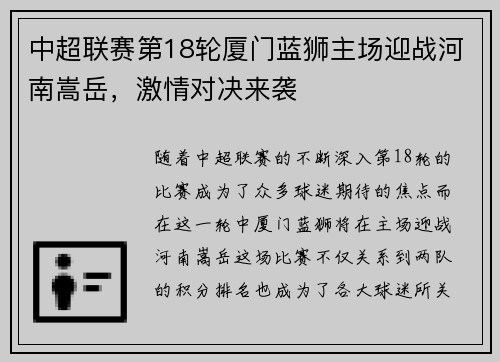 中超联赛第18轮厦门蓝狮主场迎战河南嵩岳，激情对决来袭