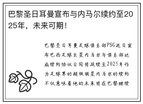 巴黎圣日耳曼宣布与内马尔续约至2025年，未来可期！