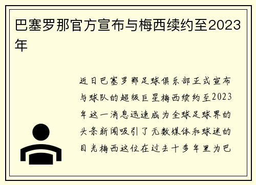 巴塞罗那官方宣布与梅西续约至2023年