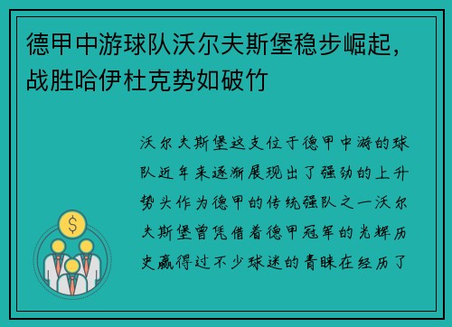 德甲中游球队沃尔夫斯堡稳步崛起，战胜哈伊杜克势如破竹