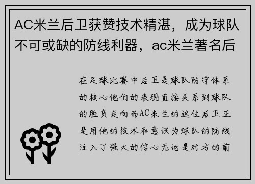 AC米兰后卫获赞技术精湛，成为球队不可或缺的防线利器，ac米兰著名后卫有哪几位