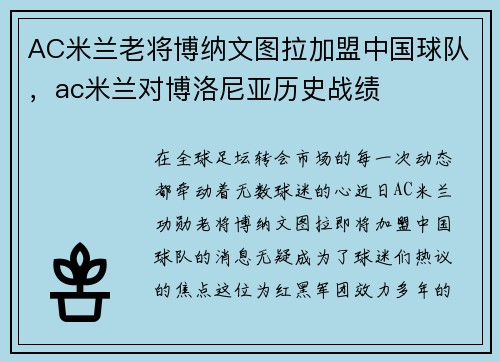 AC米兰老将博纳文图拉加盟中国球队，ac米兰对博洛尼亚历史战绩
