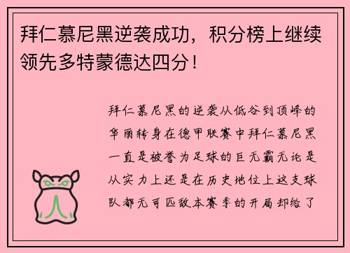 拜仁慕尼黑逆袭成功，积分榜上继续领先多特蒙德达四分！