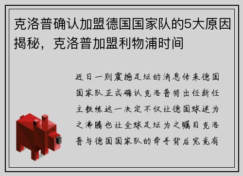 克洛普确认加盟德国国家队的5大原因揭秘，克洛普加盟利物浦时间