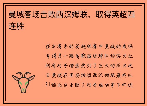 曼城客场击败西汉姆联，取得英超四连胜