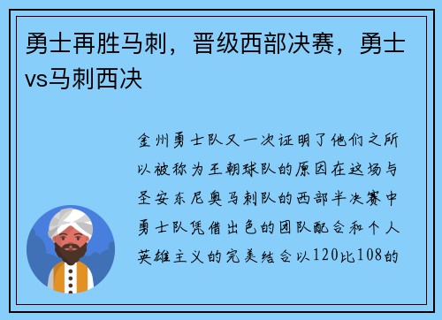 勇士再胜马刺，晋级西部决赛，勇士vs马刺西决