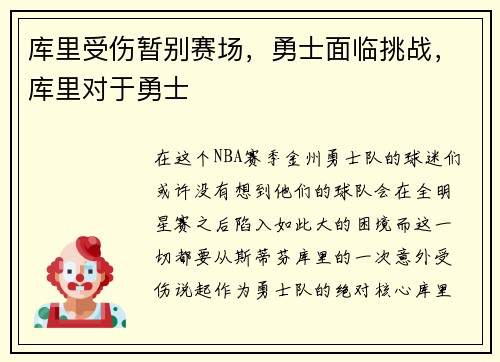 库里受伤暂别赛场，勇士面临挑战，库里对于勇士