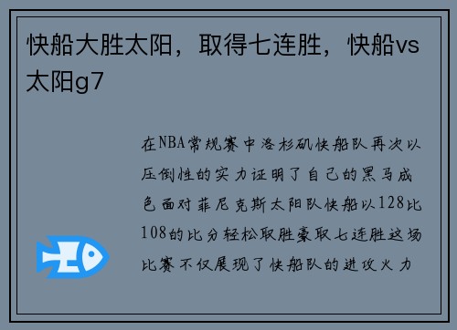快船大胜太阳，取得七连胜，快船vs太阳g7