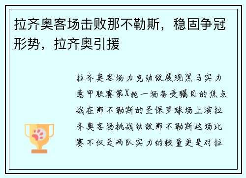拉齐奥客场击败那不勒斯，稳固争冠形势，拉齐奥引援