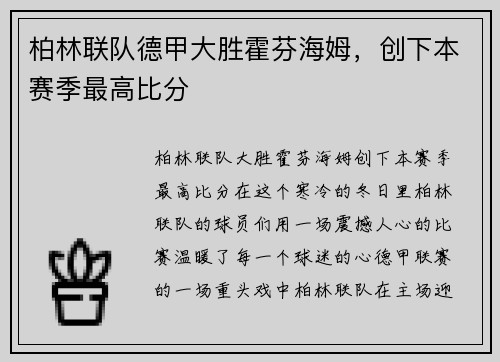 柏林联队德甲大胜霍芬海姆，创下本赛季最高比分