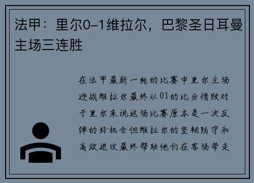 法甲：里尔0-1维拉尔，巴黎圣日耳曼主场三连胜