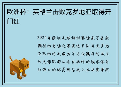 欧洲杯：英格兰击败克罗地亚取得开门红
