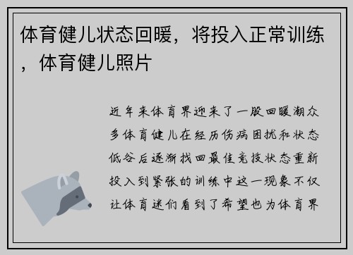 体育健儿状态回暖，将投入正常训练，体育健儿照片