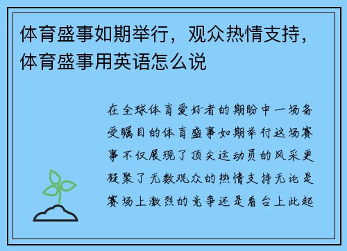 体育盛事如期举行，观众热情支持，体育盛事用英语怎么说