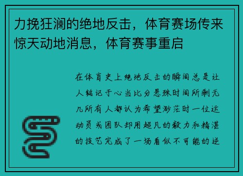 力挽狂澜的绝地反击，体育赛场传来惊天动地消息，体育赛事重启